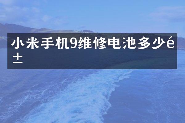 小米手机9维修电池多少钱