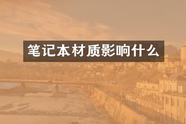 笔记本材质影响什么