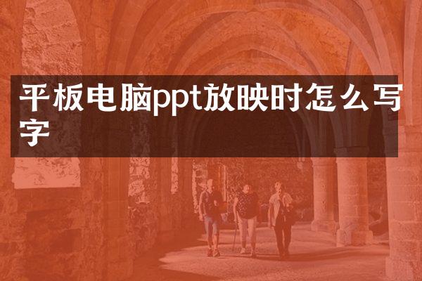平板电脑ppt放映时怎么写字