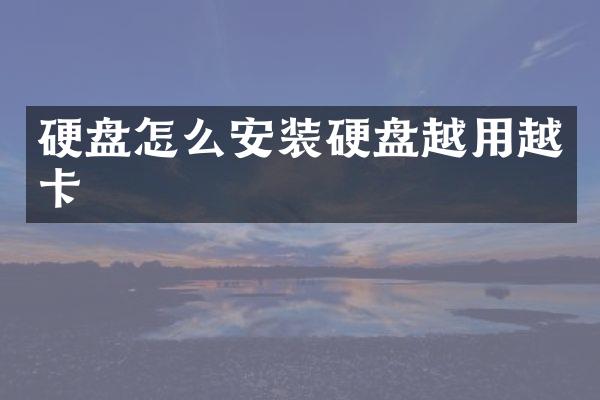 硬盘怎么安装硬盘越用越卡