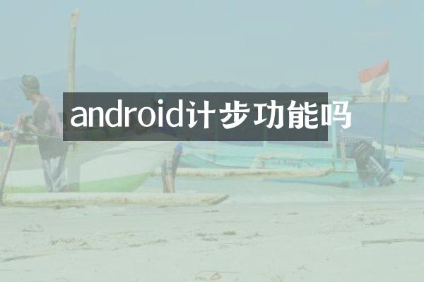android计步功能吗