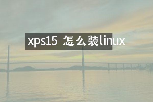 xps15 怎么装linux