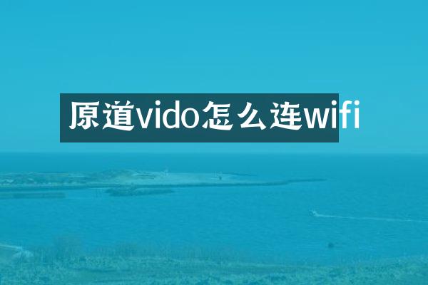 原道vido怎么连wifi