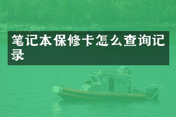 笔记本保修卡怎么查询记录