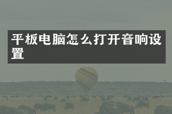 平板电脑怎么打开音响设置