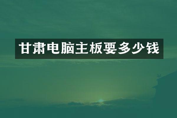 甘肃电脑主板要多少钱