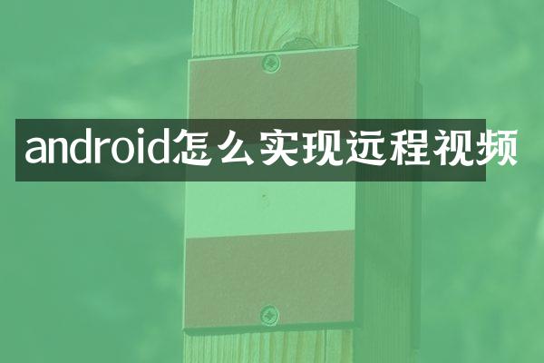 android怎么实现远程视频