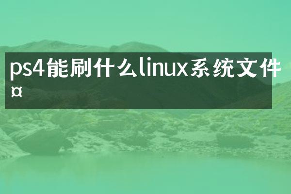 ps4能刷什么linux系统文件夹