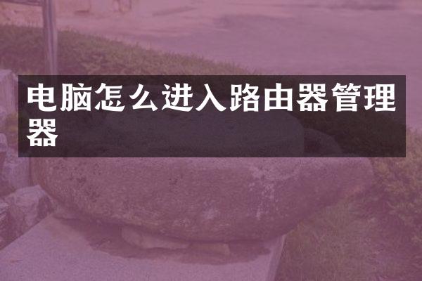 电脑怎么进入路由器管理器