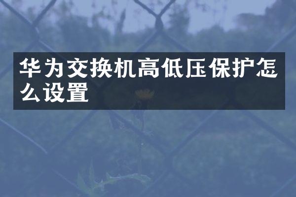 华为交换机高低压保护怎么设置