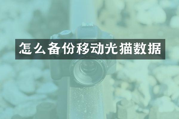 怎么备份移动光猫数据