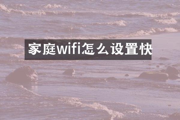 家庭wifi怎么设置快