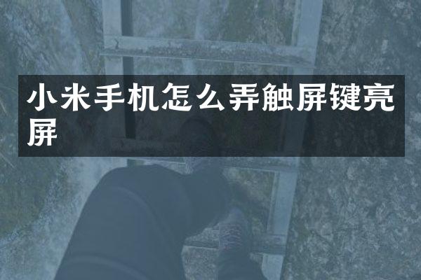 小米手机怎么弄触屏键亮屏