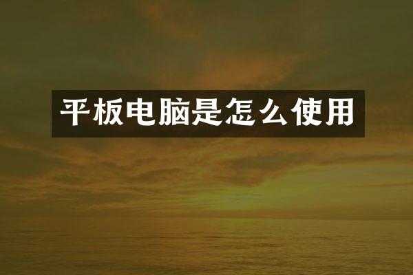 平板电脑是怎么使用