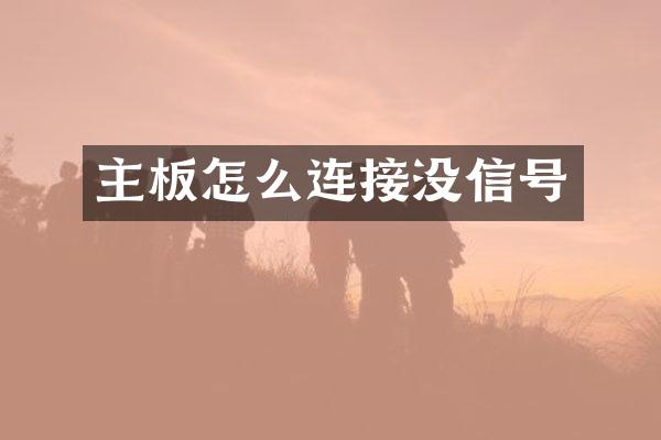 主板怎么连接没信号