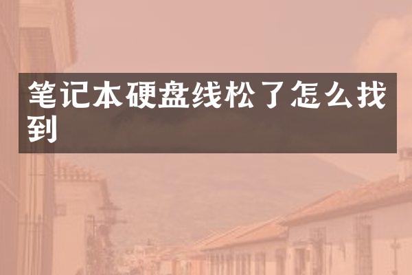 笔记本硬盘线松了怎么找到