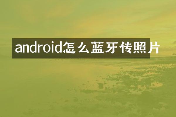 android怎么蓝牙传照片