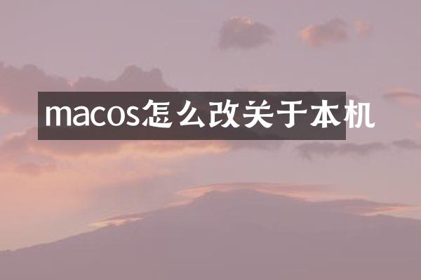 macos怎么改关于本机