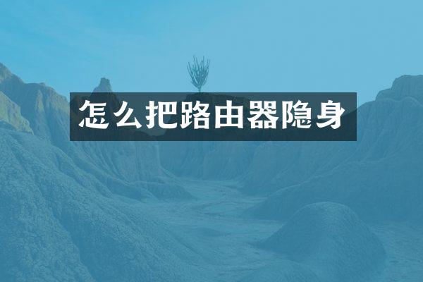 怎么把路由器隐身