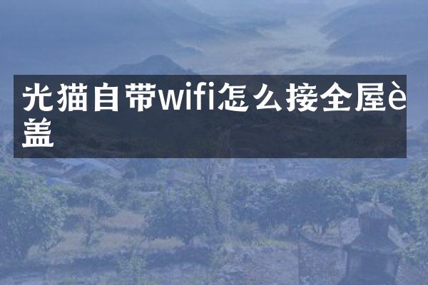 光猫自带wifi怎么接全屋覆盖