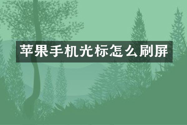 苹果手机光标怎么刷屏