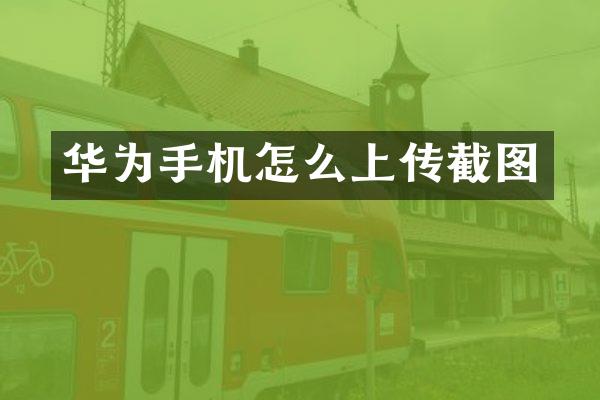 华为手机怎么上传截图