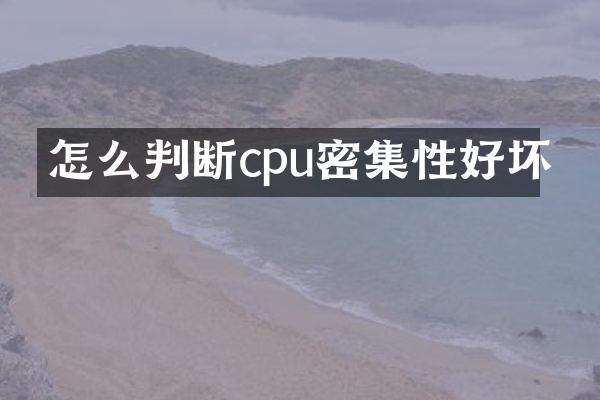 怎么判断cpu密集性好坏