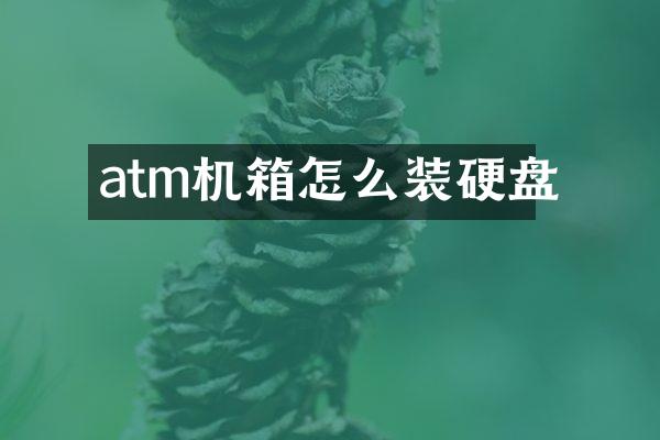 atm机箱怎么装硬盘