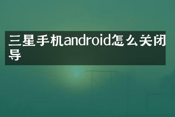 三星手机android怎么关闭向导
