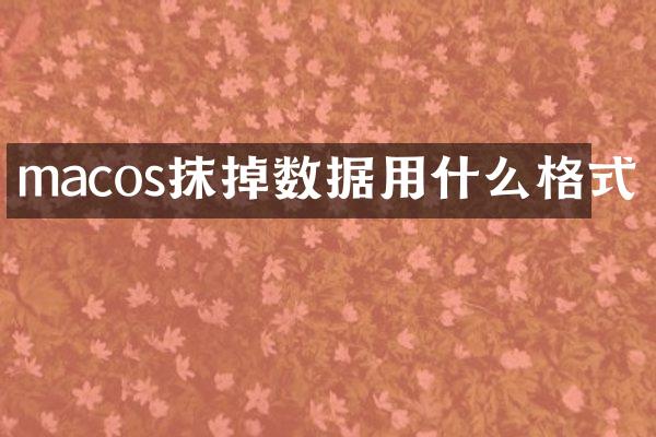 macos抹掉数据用什么格式