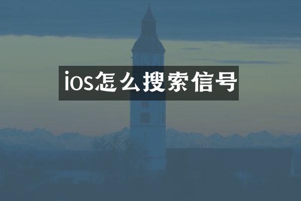 ios怎么搜索信号