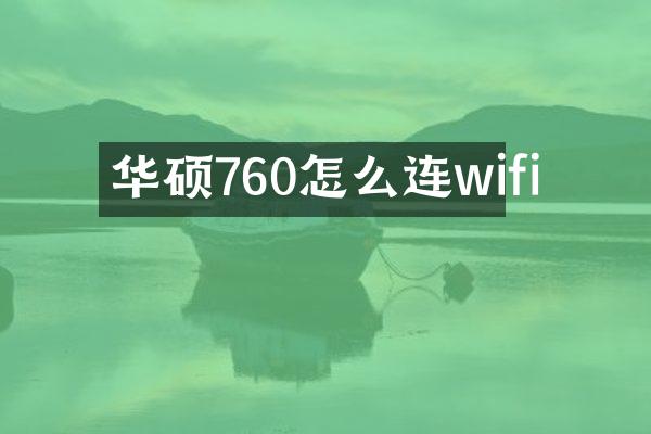 华硕760怎么连wifi