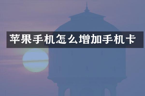 苹果手机怎么增加手机卡