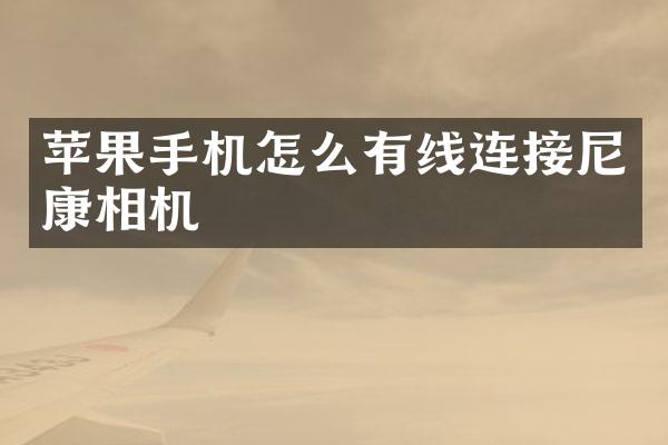 苹果手机怎么有线连接尼康相机