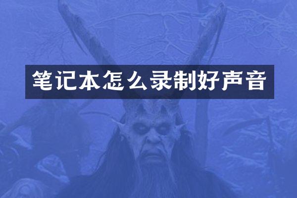 笔记本怎么录制好声音
