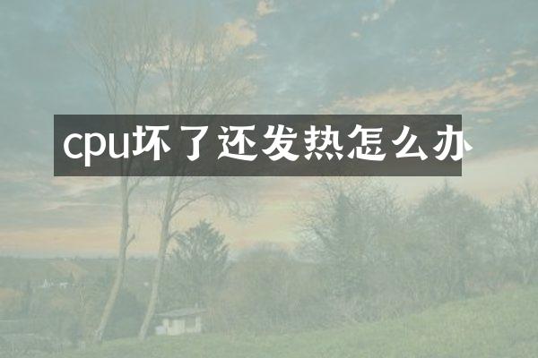 cpu坏了还发热怎么办