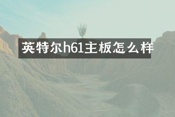 英特尔h61主板怎么样