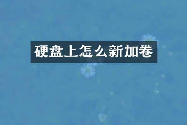 硬盘上怎么新加卷