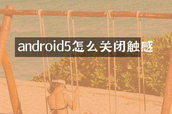 android5怎么关闭触感