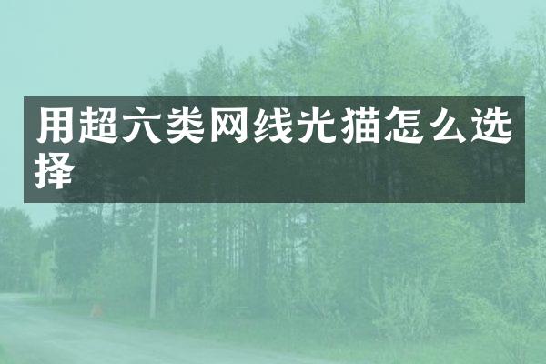 用超六类网线光猫怎么选择