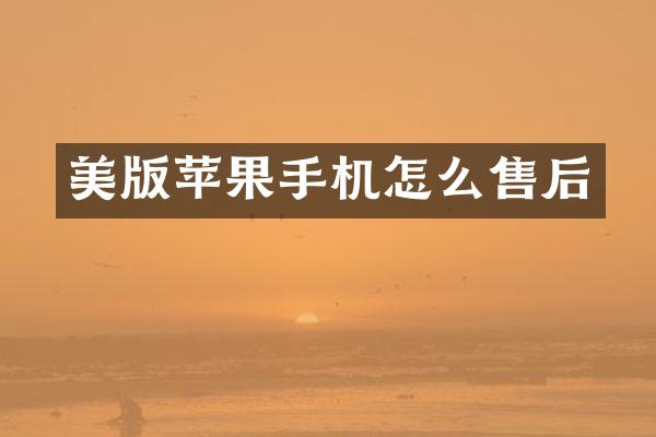 美版苹果手机怎么售后