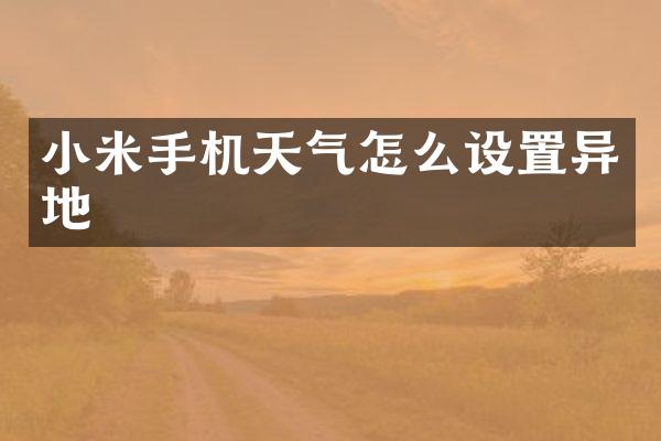 小米手机天气怎么设置异地