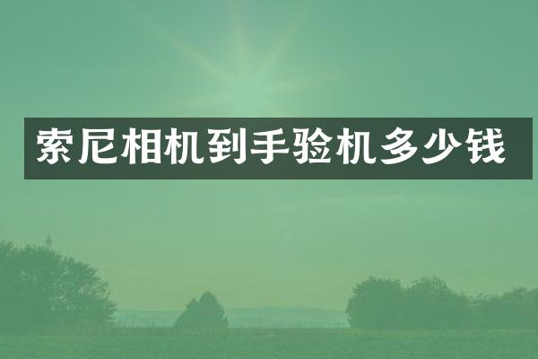 相机到手验机多少钱