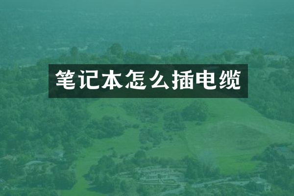 笔记本怎么插电缆