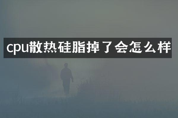 cpu散热硅脂掉了会怎么样