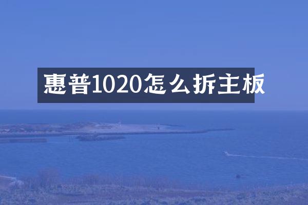 惠普1020怎么拆主板