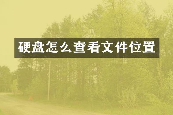 硬盘怎么查看文件位置
