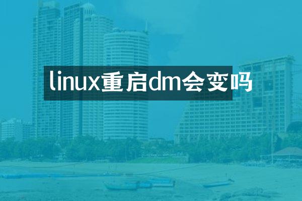 linux重启dm会变吗