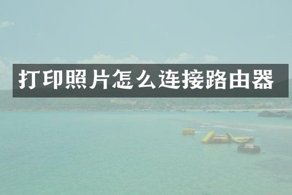 打印照片怎么连接路由器