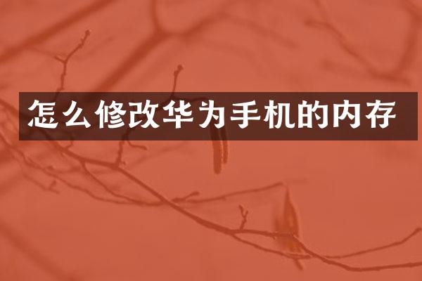 怎么修改华为手机的内存